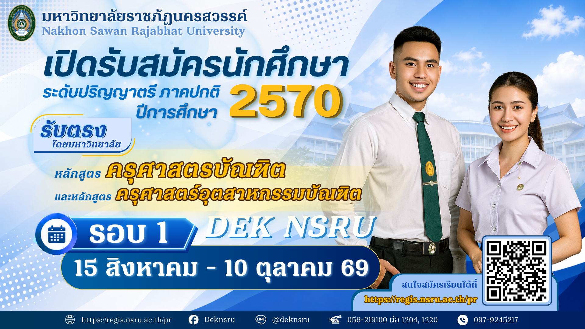 เปิดรับสมัครนักศึกษาภาคปกติ 2570 รอบที่ 1 หลักสูตร ค.บ. และ ค.อ.บ.